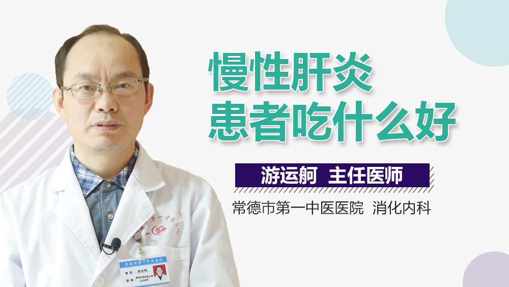 慢性肝炎患者吃什么好