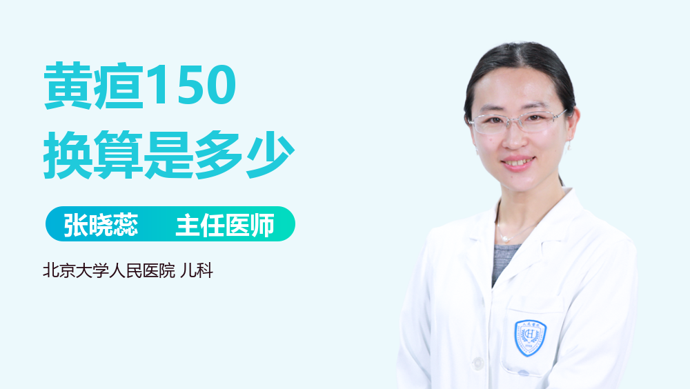 黄疸150换算是多少