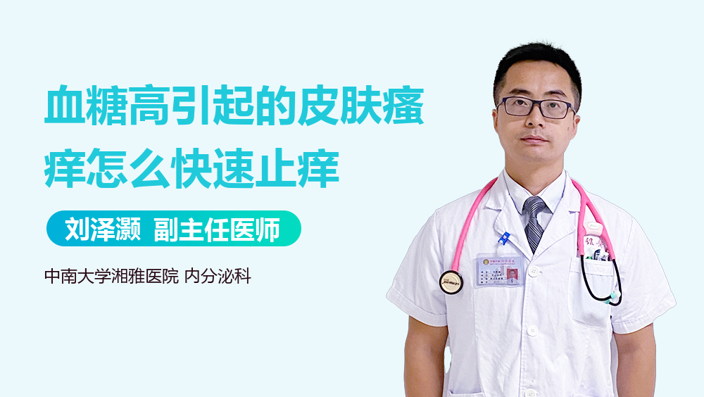 血糖高引起的皮肤瘙痒怎么快速止痒