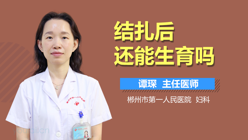 结扎后还能生育吗