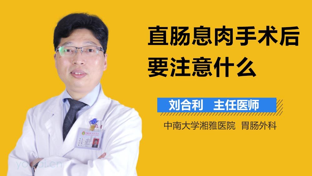 直肠息肉手术后要注意什么