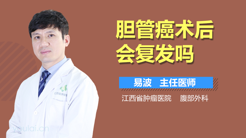 胆管癌术后会复发吗