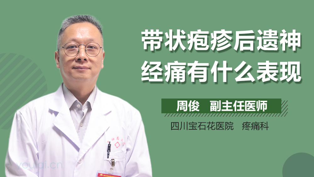带状疱疹后遗神经痛有什么表现