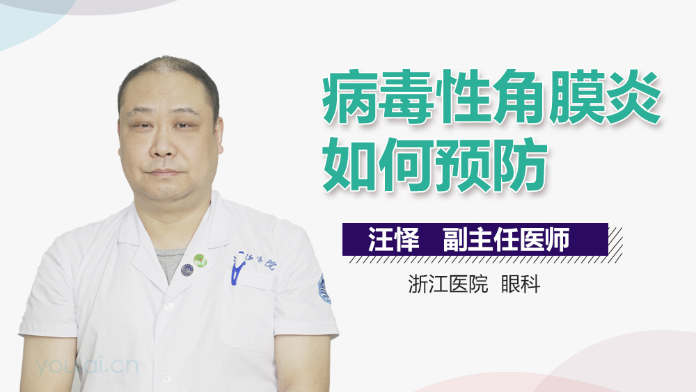 病毒性角膜炎如何预防