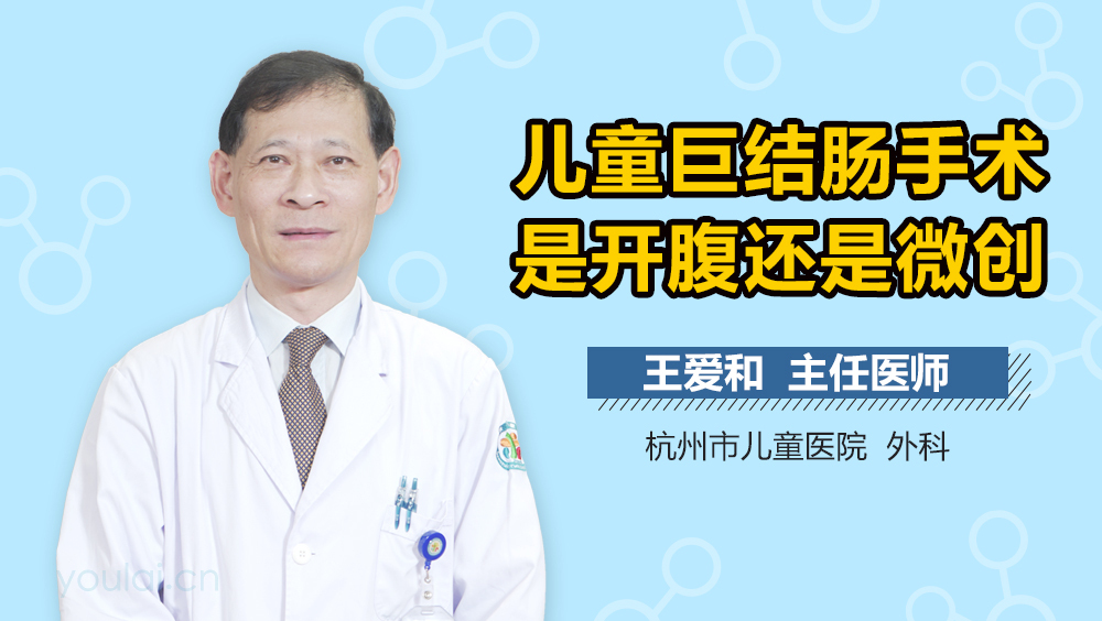 儿童巨结肠手术是开腹还是微创