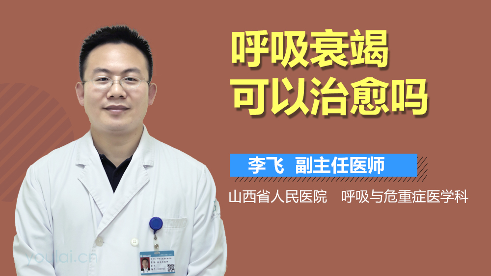 呼吸衰竭可以治愈吗