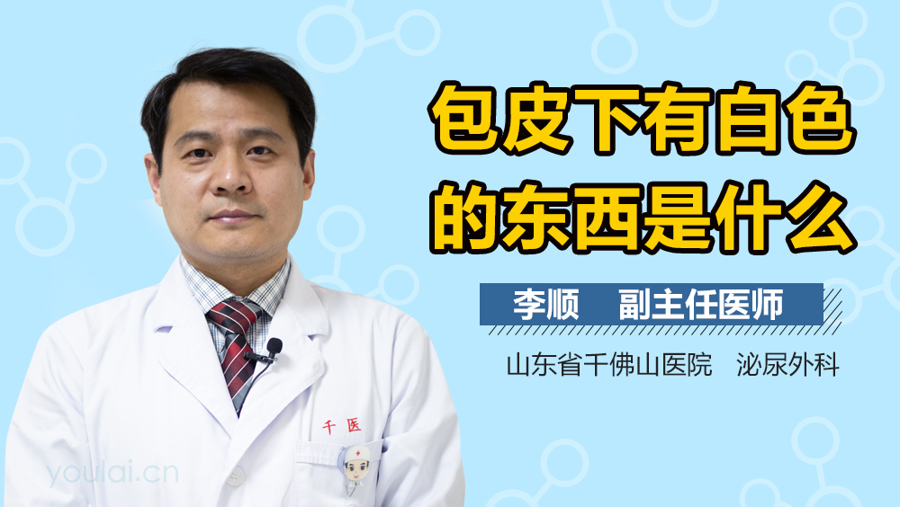 包皮下有白色的东西是什么