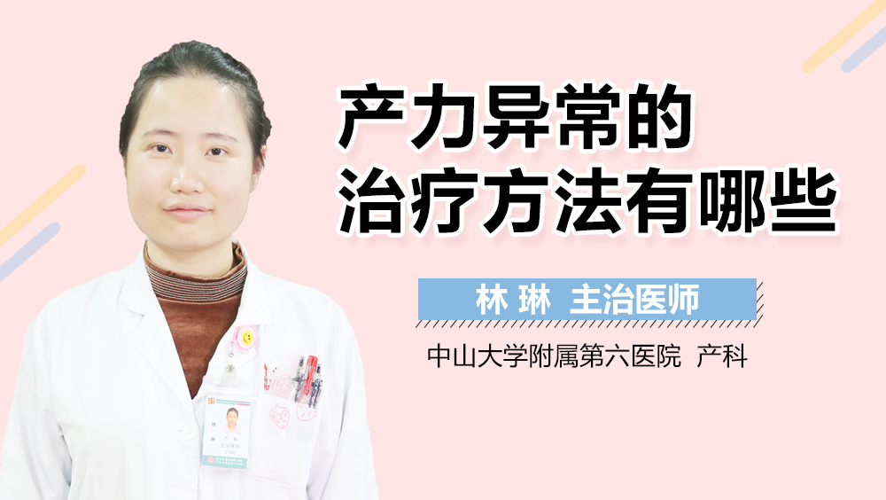 产力异常的治疗方法有哪些