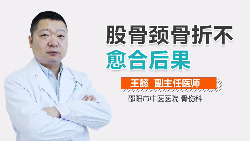 股骨颈骨折不愈合后果