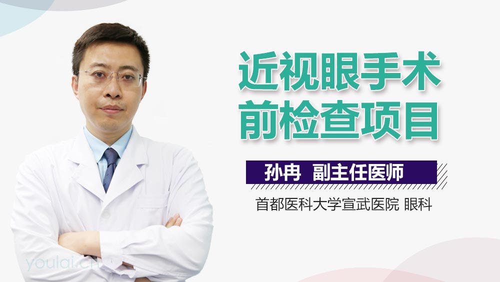 近视眼手术前检查项目