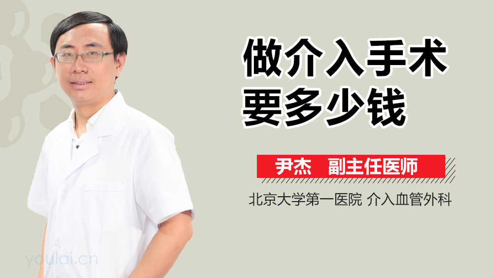 做介入手术要多少钱