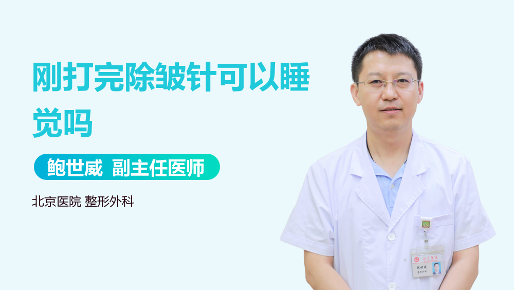 刚打完除皱针可以睡觉吗