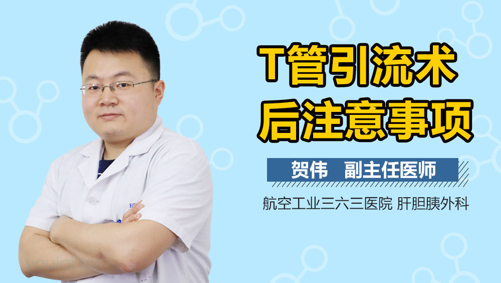 T管引流术后注意事项
