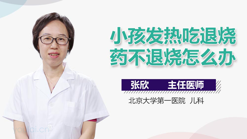 小孩发热吃退烧药不退烧怎么办