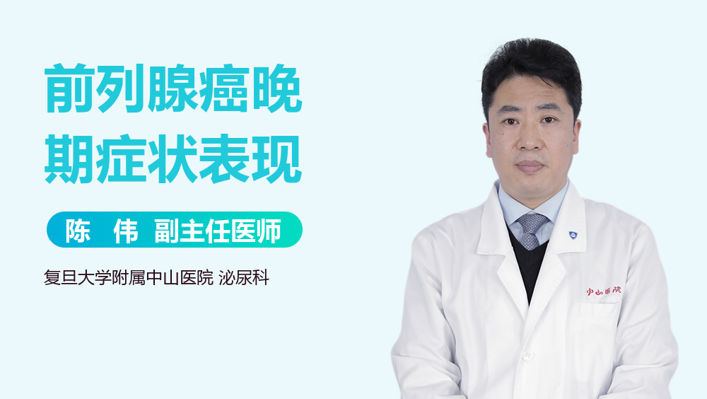 前列腺癌晚期症状表现