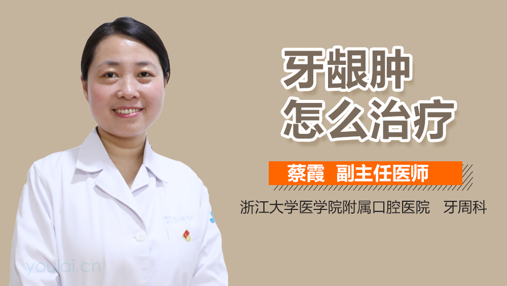 牙龈肿怎么治疗