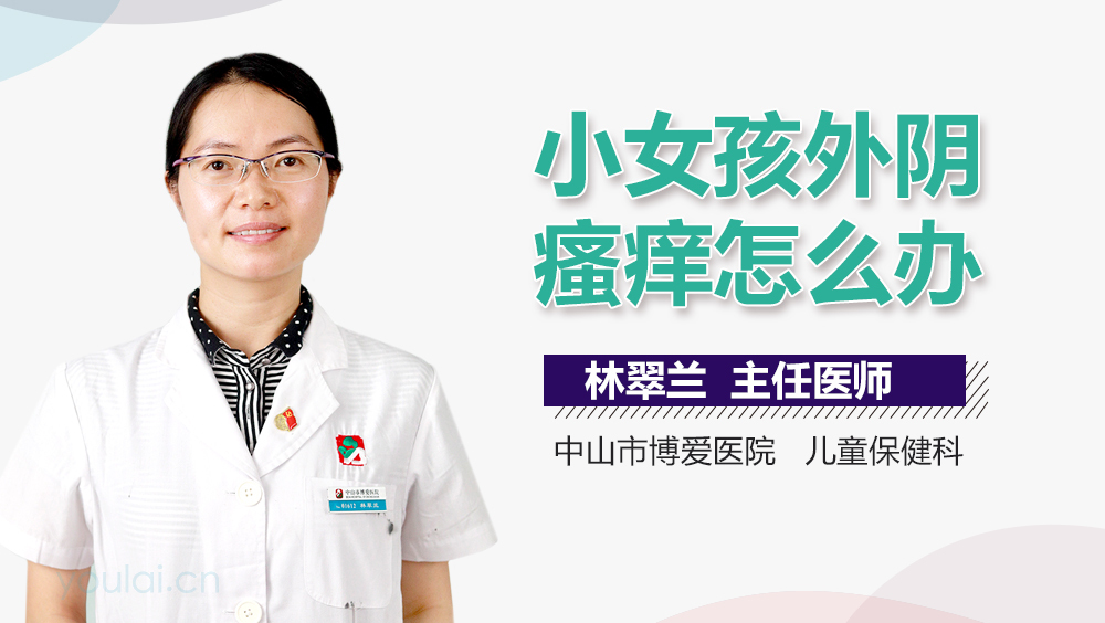 小女孩外阴瘙痒怎么办