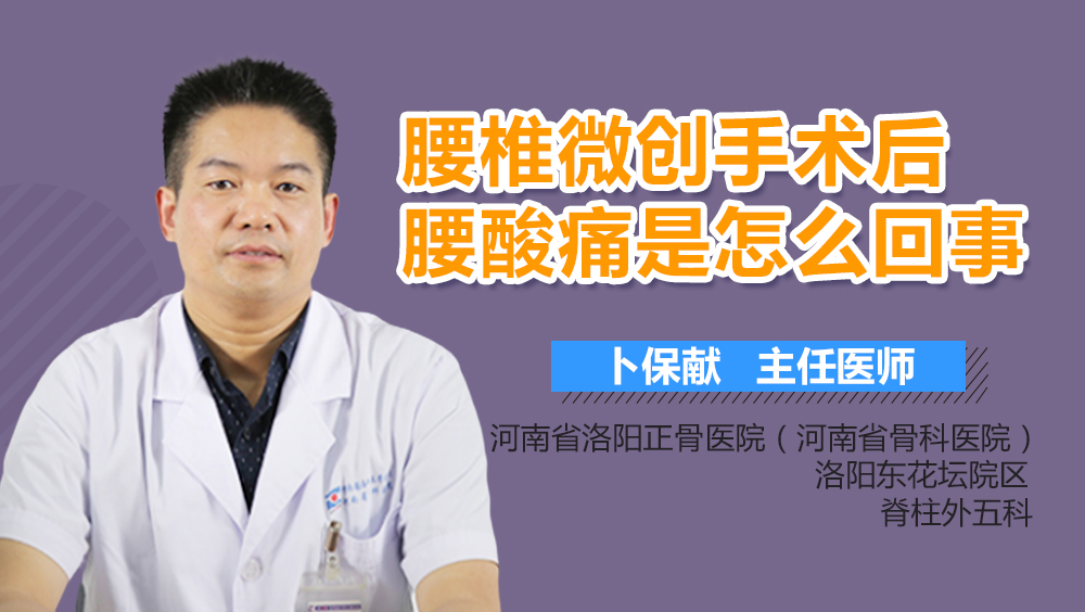 腰椎微创手术后腰酸痛是怎么回事