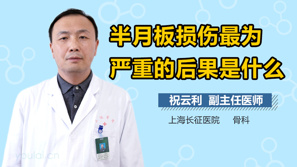 半月板损伤最为严重的后果是什么