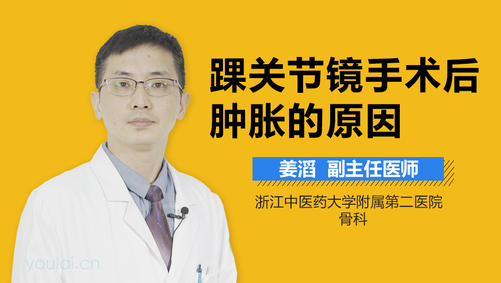 踝关节镜手术后肿胀的原因