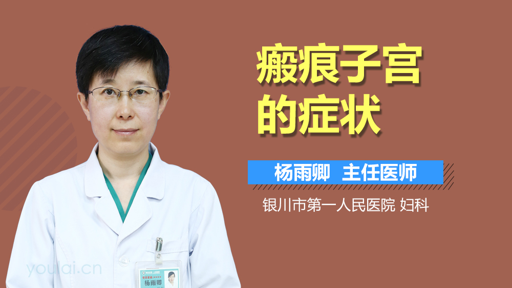 瘢痕子宫的症状