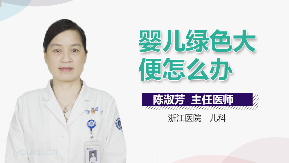 婴儿绿色大便怎么办