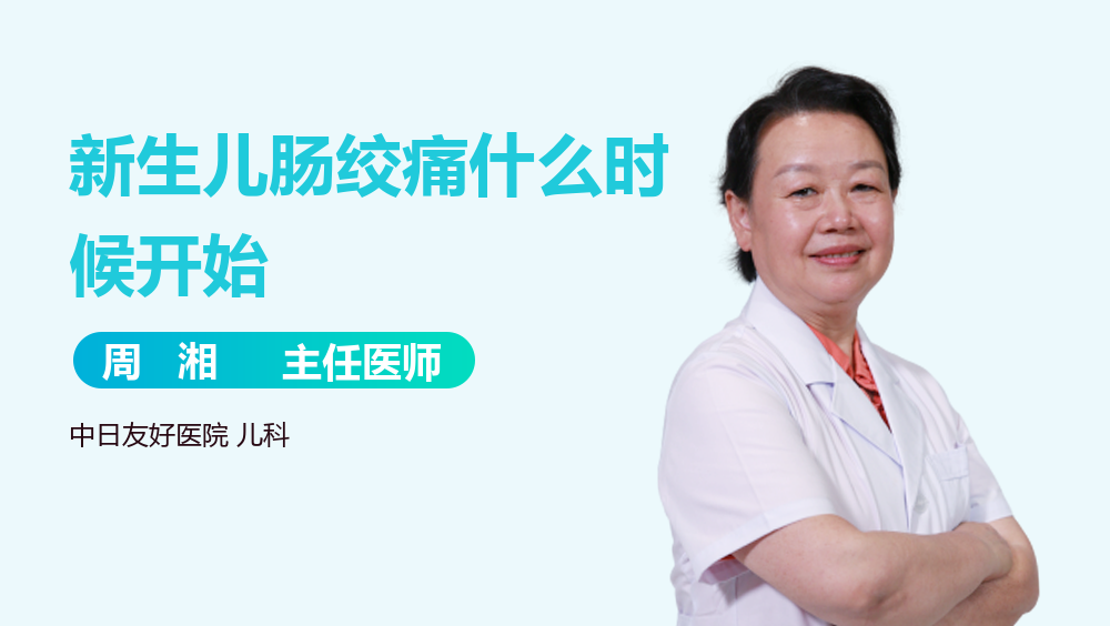 新生儿肠绞痛什么时候开始