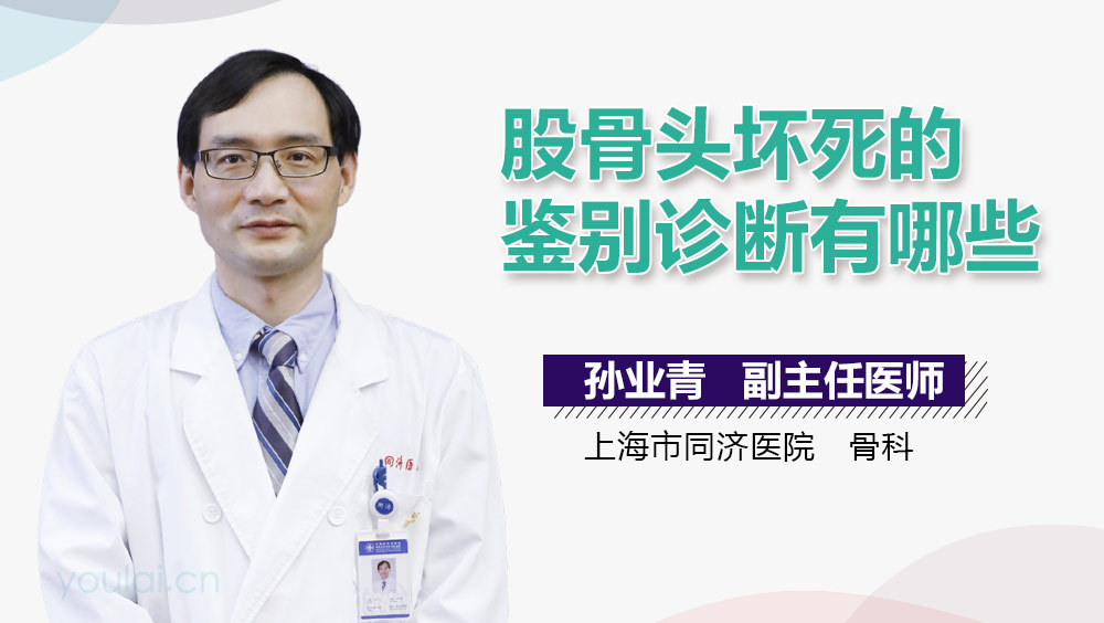 股骨头坏死的鉴别诊断有哪些