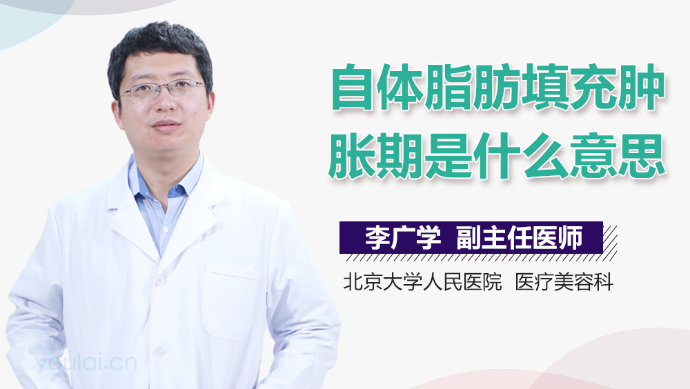 自体脂肪填充肿胀期是什么意思