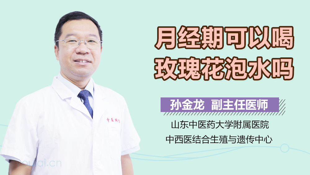 月经期可以喝玫瑰花泡水吗