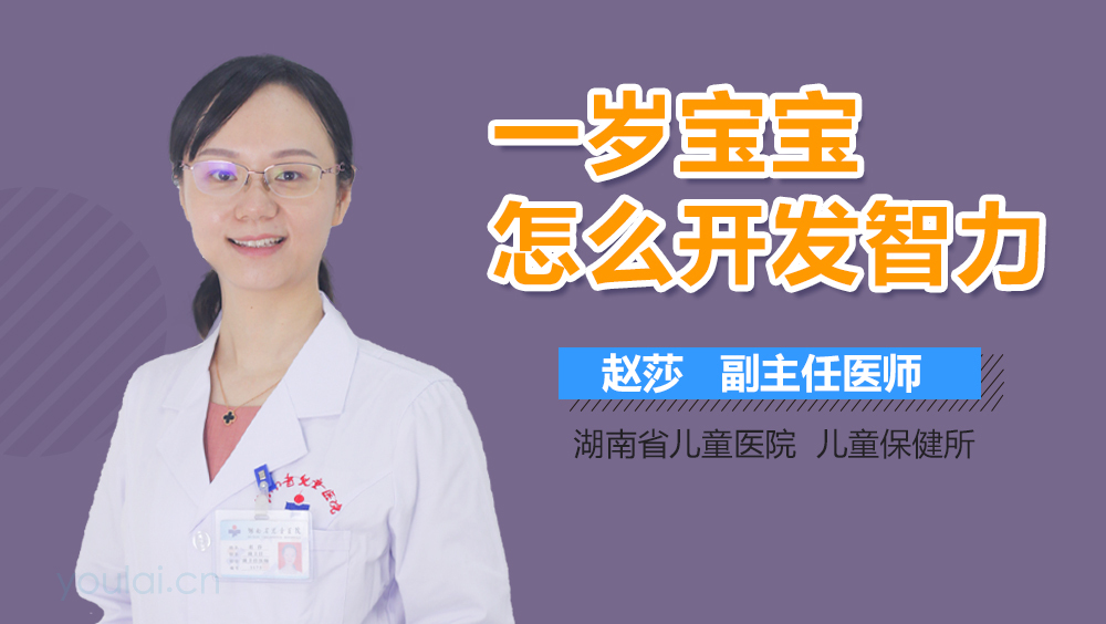 一岁宝宝怎么开发智力
