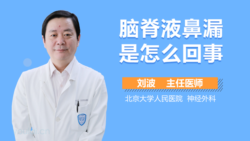 脑脊液鼻漏是怎么回事