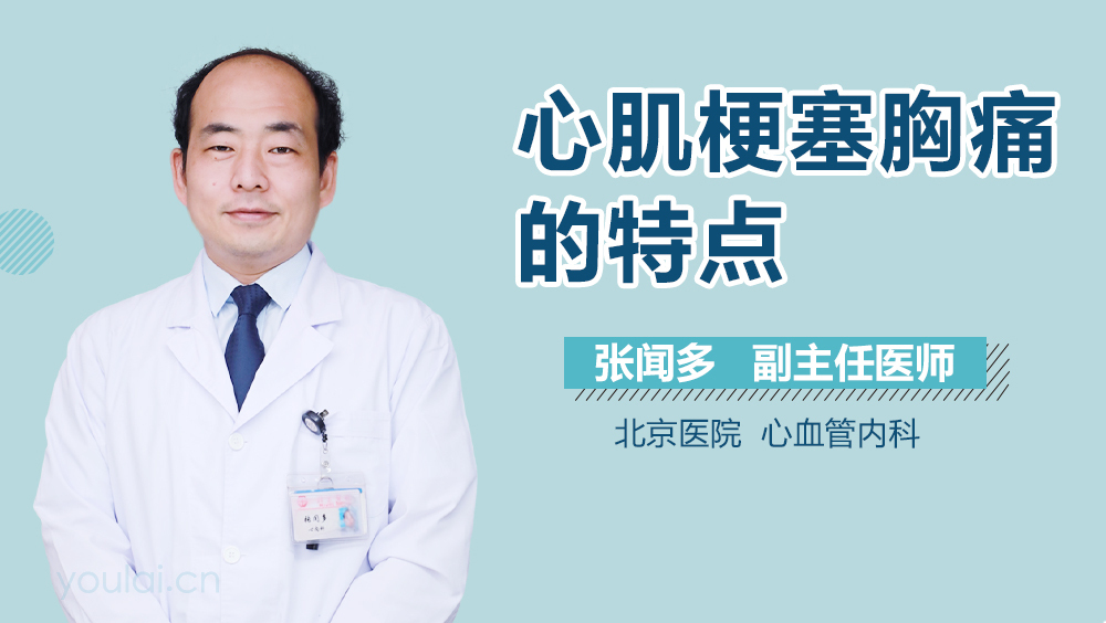 心肌梗塞胸痛的特点