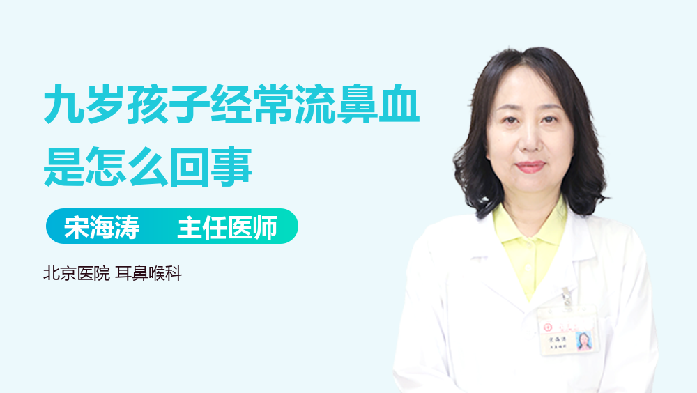 九岁孩子经常流鼻血是怎么回事