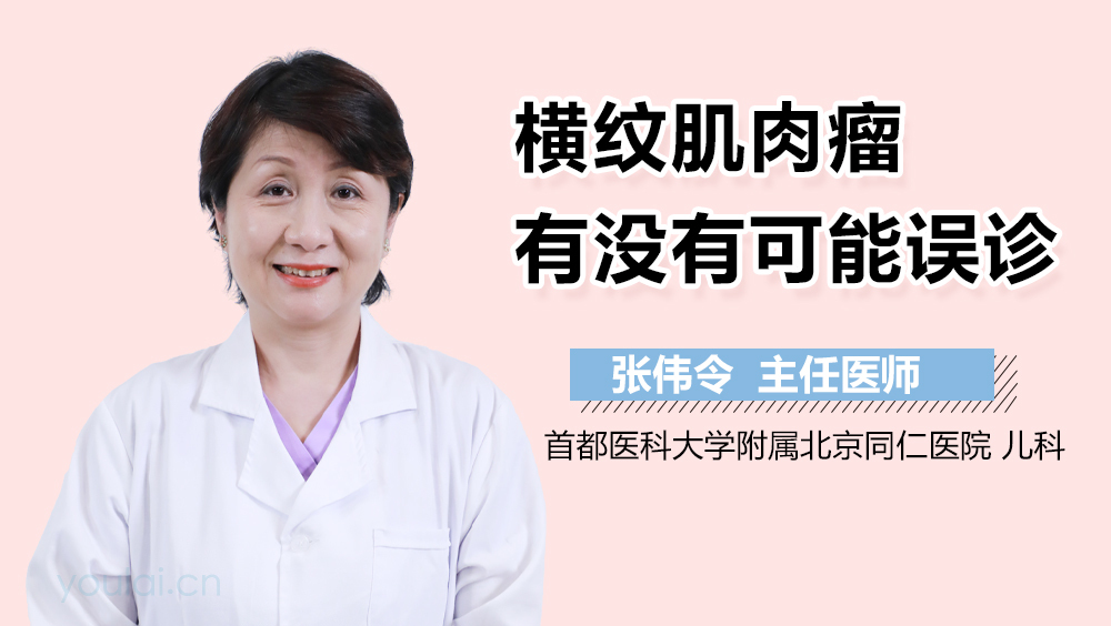 横纹肌肉瘤有没有可能误诊
