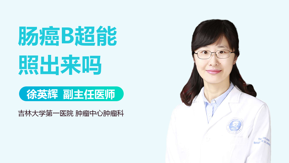 肠癌B超能照出来吗