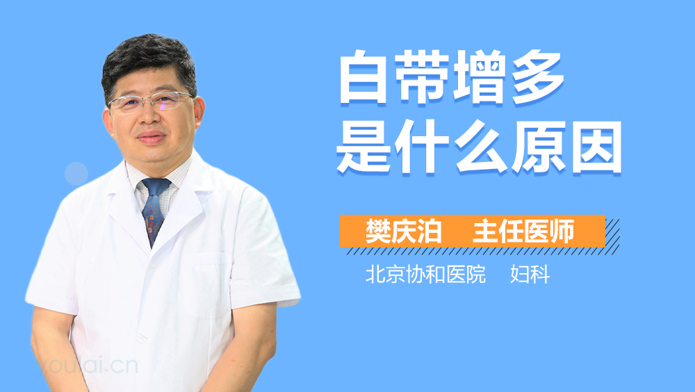 白带增多是什么原因