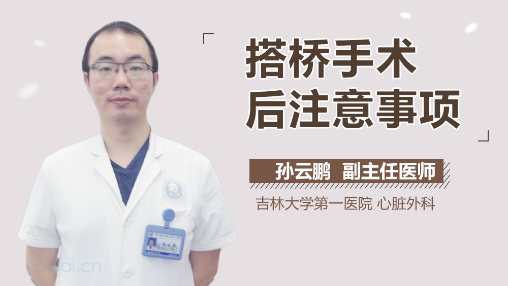 搭桥手术后注意事项