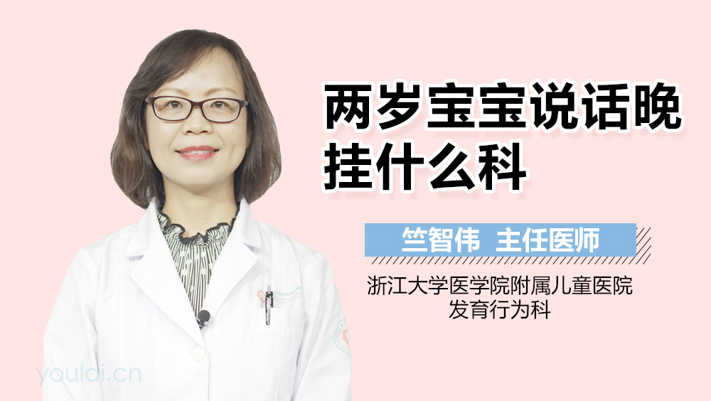 两岁宝宝说话晚挂什么科