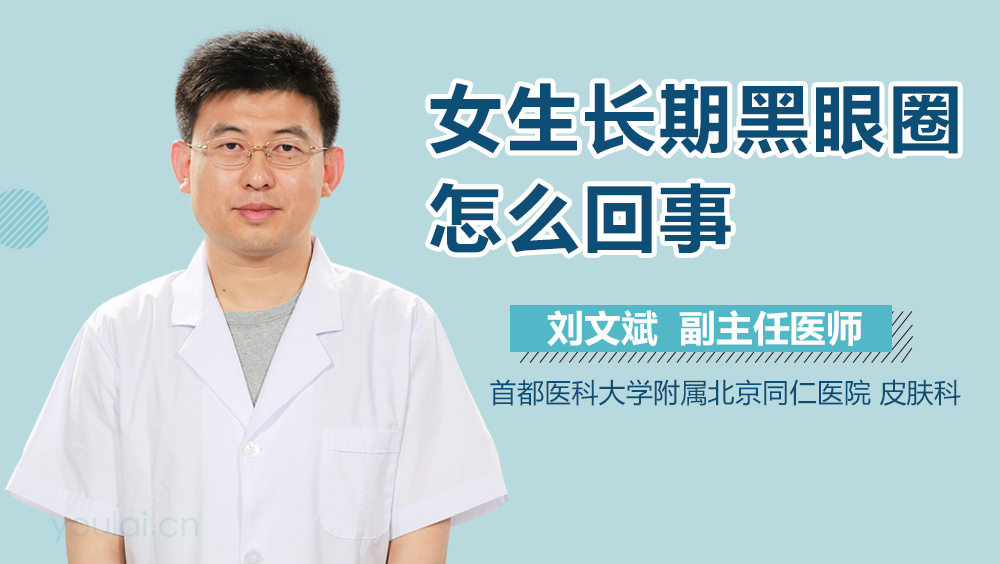 女生长期黑眼圈怎么回事