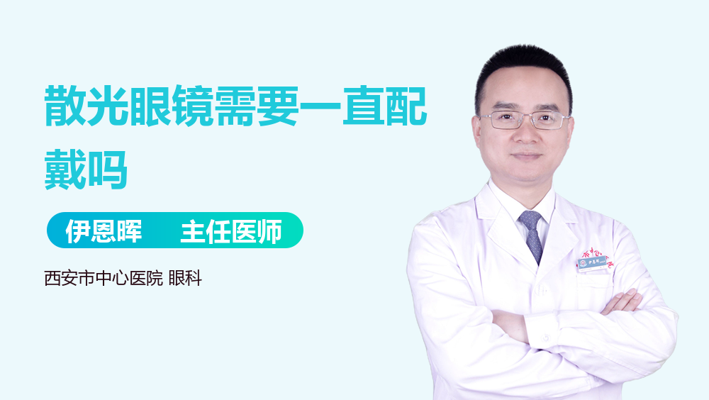 散光眼镜需要一直配戴吗