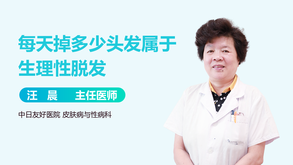 每天掉多少头发属于生理性脱发