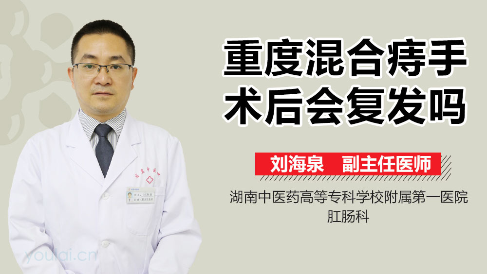 重度混合痔手术后会复发吗