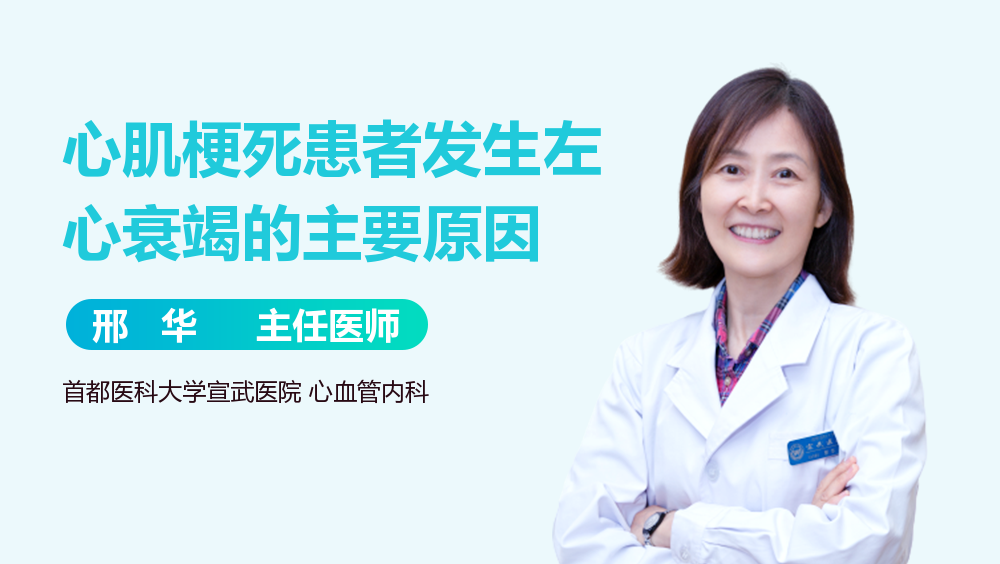 心肌梗死患者发生左心衰竭的主要原因
