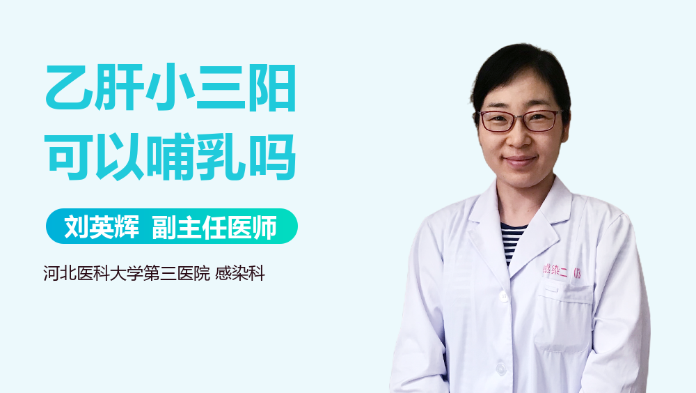 乙肝小三阳可以哺乳吗