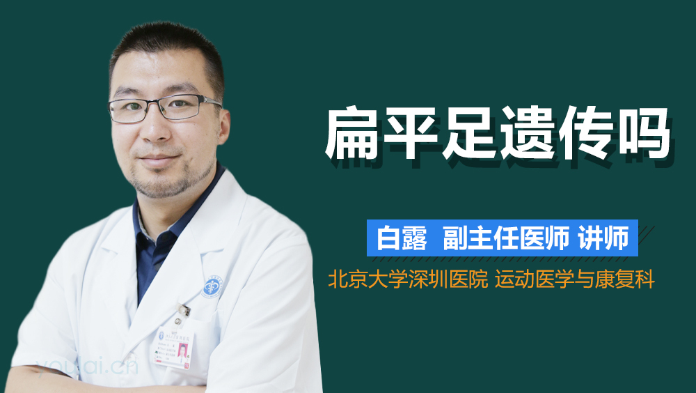 扁平足遗传吗