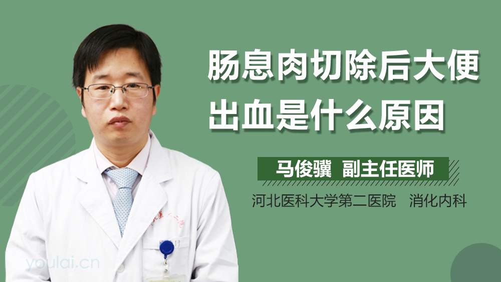 肠息肉切除后大便出血是什么原因