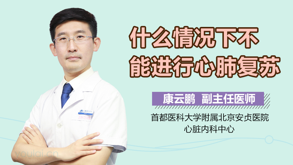 什么情况下不能进行心肺复苏