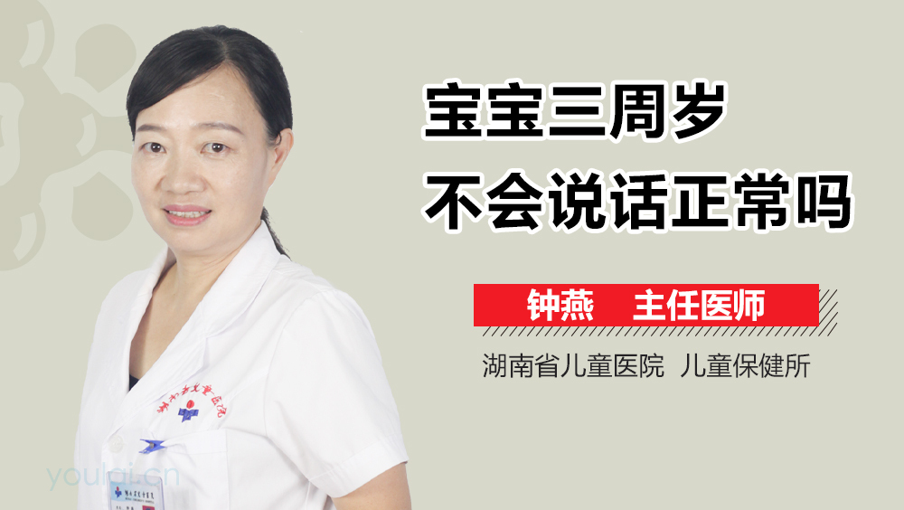 宝宝三周岁不会说话正常吗