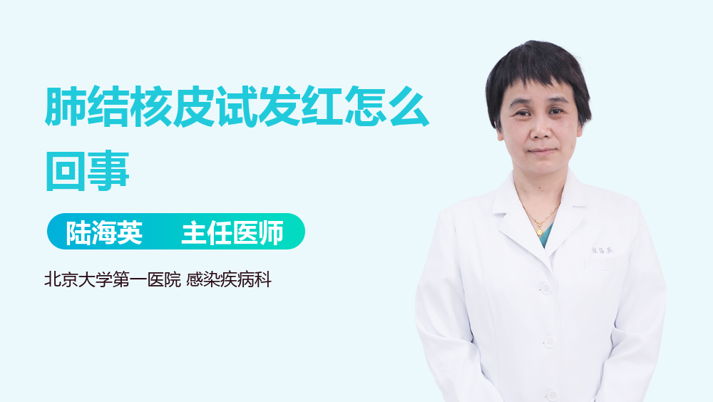肺结核皮试发红怎么回事